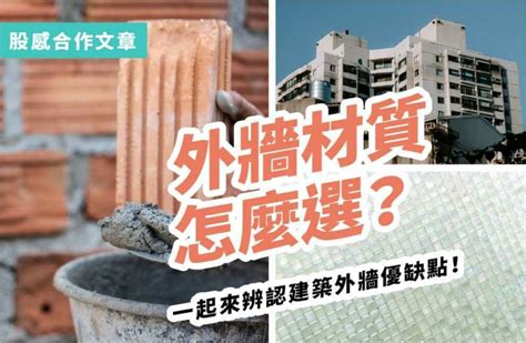 房屋外牆|外牆材質 怎麼選？ 抿石子 洗石子 差在哪？ 玻璃帷幕 很耗電？什。